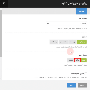 پیکربندی منوی اصلی تنظیمات