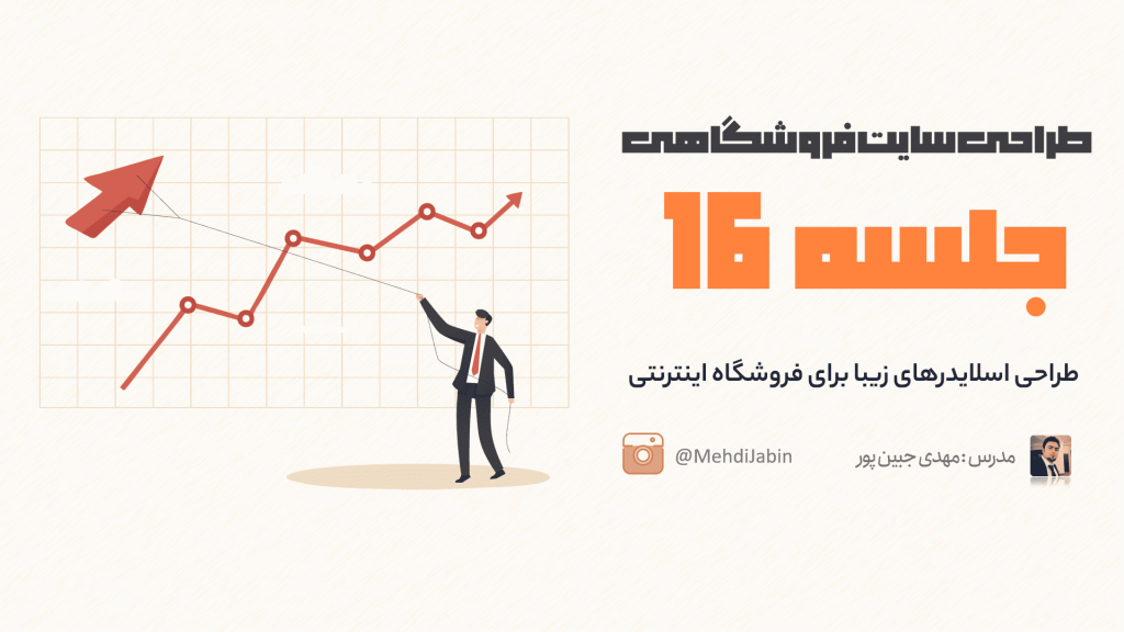 طراحی اسلایدرهای زیبا برای فروشگاه اینترنتی