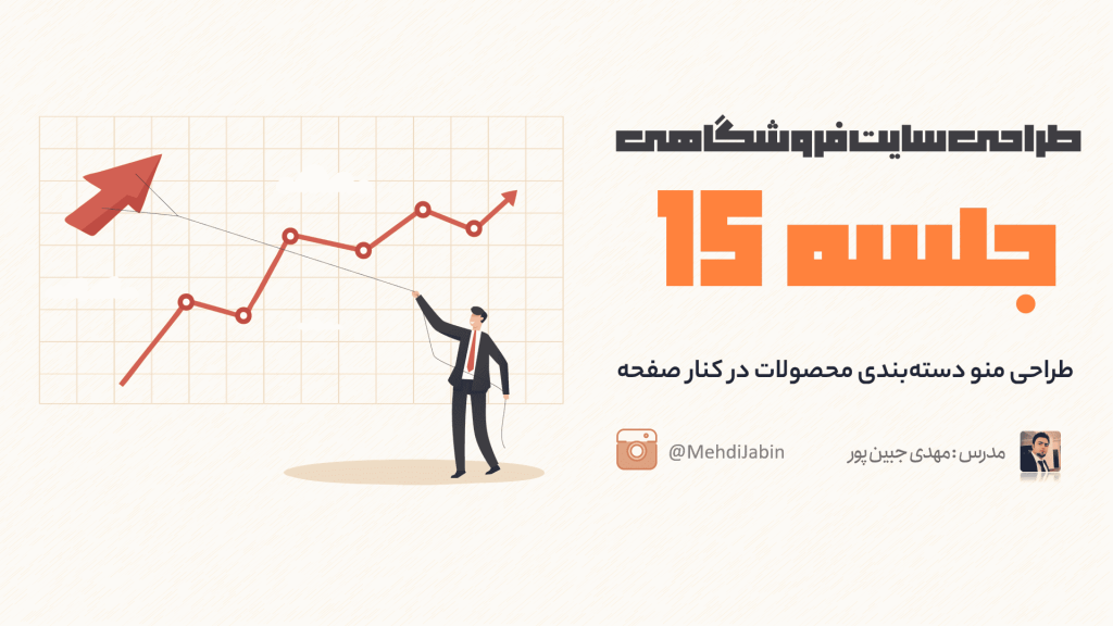 طراحی منو دسته بندی محصولات در کنار صفحه