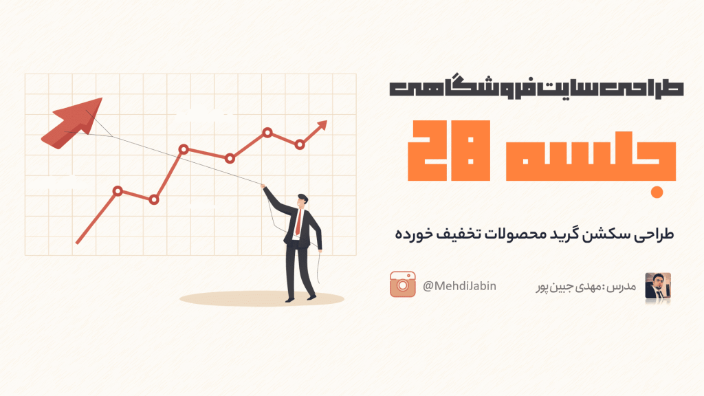 طراحی سکشن گرید محصولات تخفیف خورده