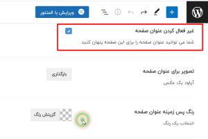 غیرفعال کردن عنوان صفحه