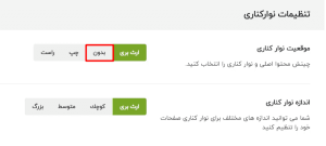 غیرفعال کردن سایدبار