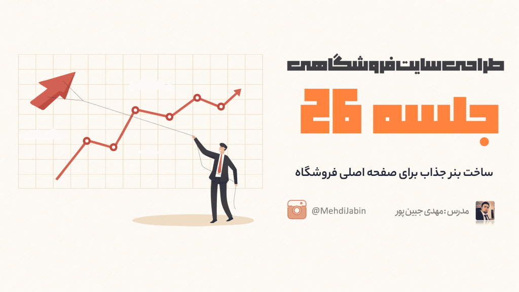 ساخت بنر جذاب برای صفحه اصلی فروشگاه