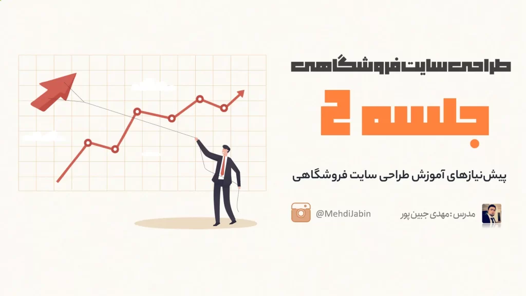پیش نیازهای آموزش طراحی سایت فروشگاهی