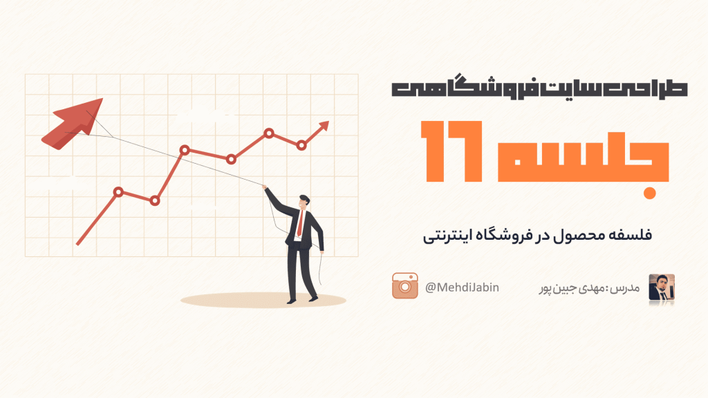 فلسفه محصول در فروشگاه اینترنتی
