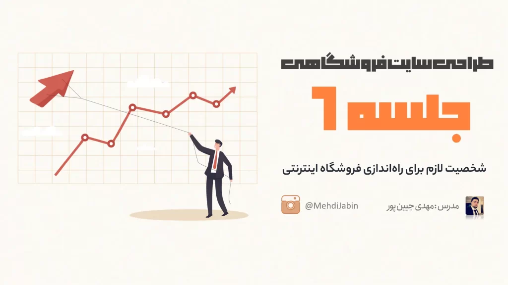 شخصیت لازم برای راه اندازی فروشگاه اینترنتی