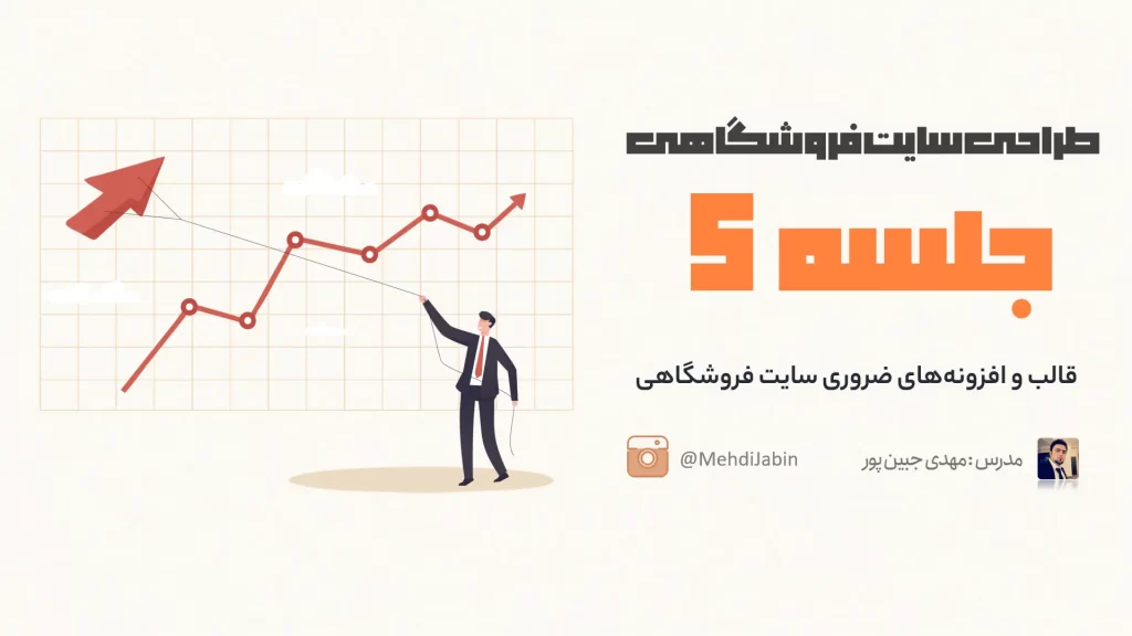 ابزارهای مورد نیاز برای ساخت فروشگاه اینترنتی