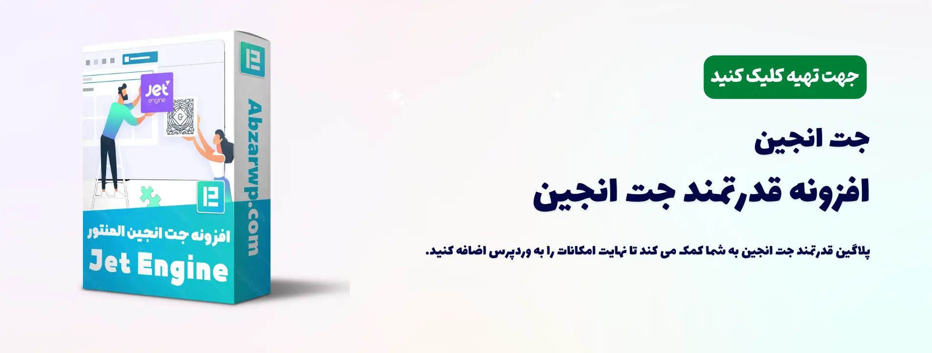 افزونه جت انجین