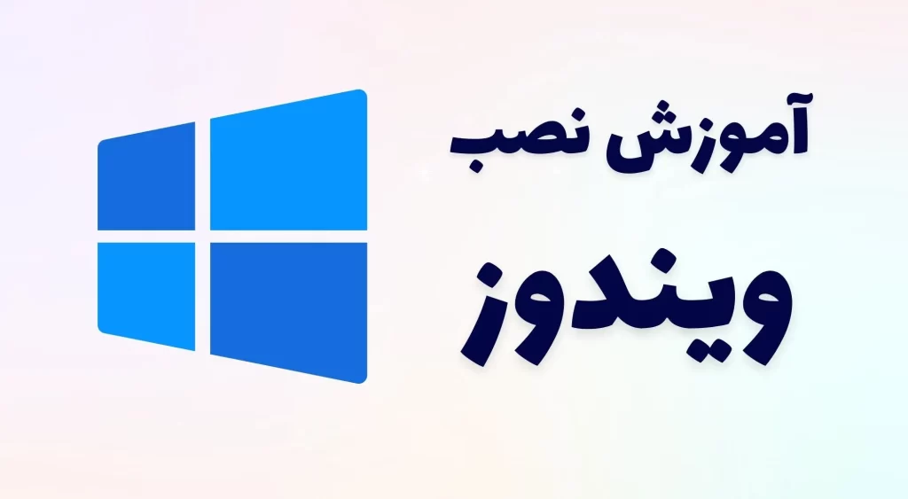 آموزش نصب ویندوز اورجینال