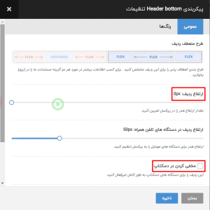 تنظیمات پایین هدر