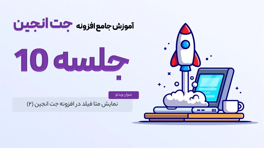 نمایش متا فیلد در افزونه جت انجین (قسمت دوم)