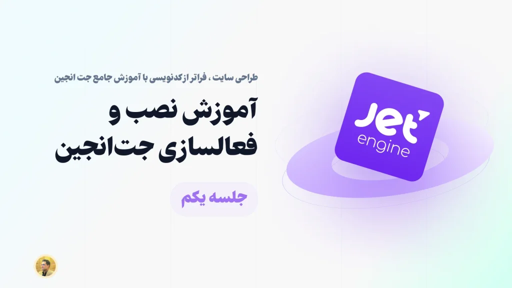 آموزش نصب و فعالسازی افزونه جت انجین