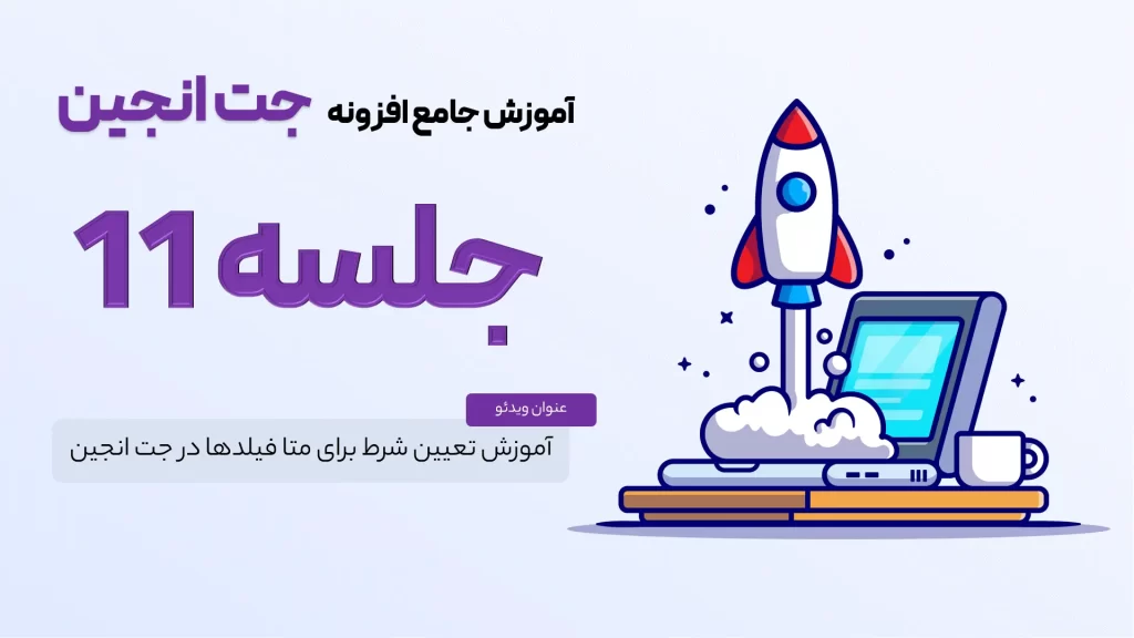 آموزش تعیین شرط برای متا فیلدها در جت انجین