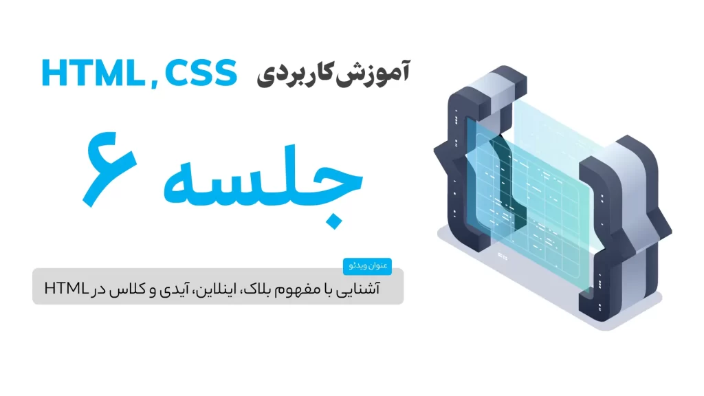آشنایی با مفهوم بلاک، اینلاین، آیدی و کلاس در HTML
