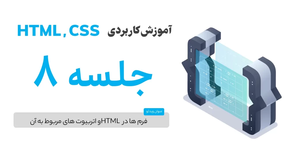 فرم ها در HTML و اتربیوت های مربوط به آن