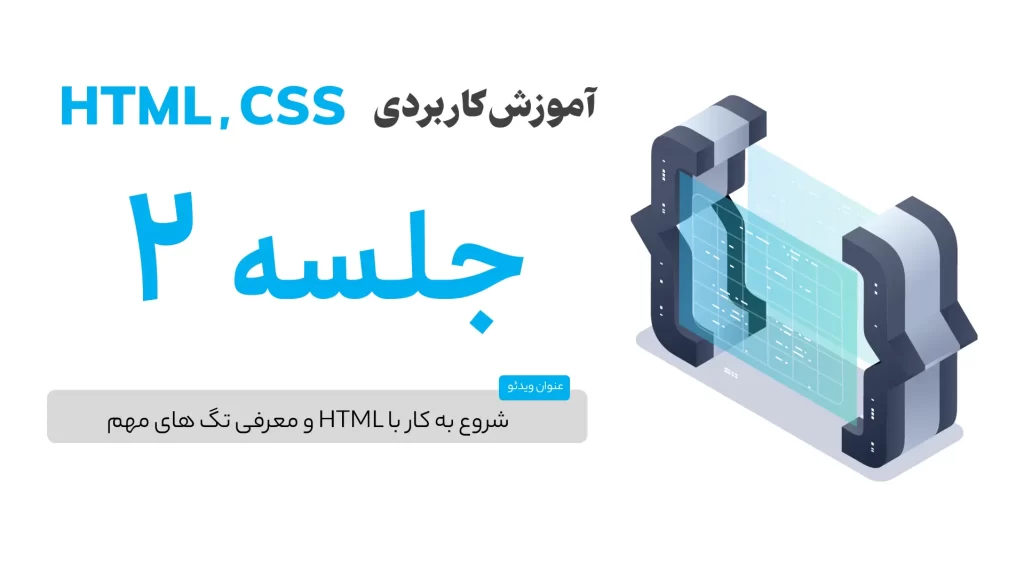 شروع به کار با HTML و معرفی تگ های مهم