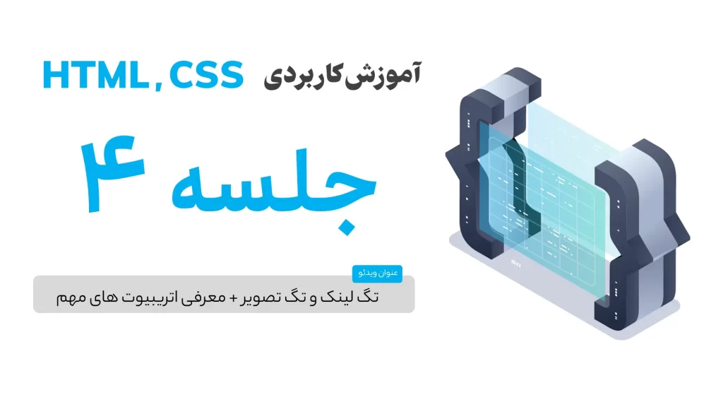 تگ لینک و تگ تصویر همراه با معرفی اتریبیوت های مهم و ضروری