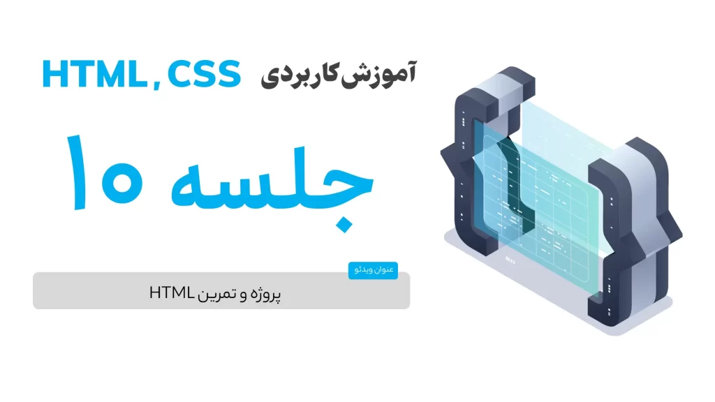 پروژه و تمرین HTML