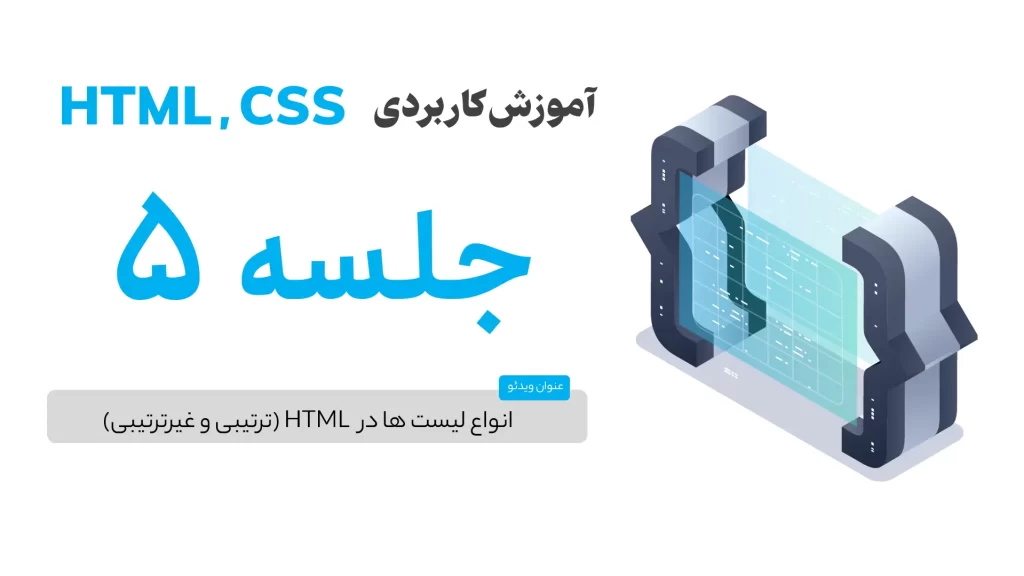 انواع لیست ها در HTML (ترتیبی و غیرترتیبی)