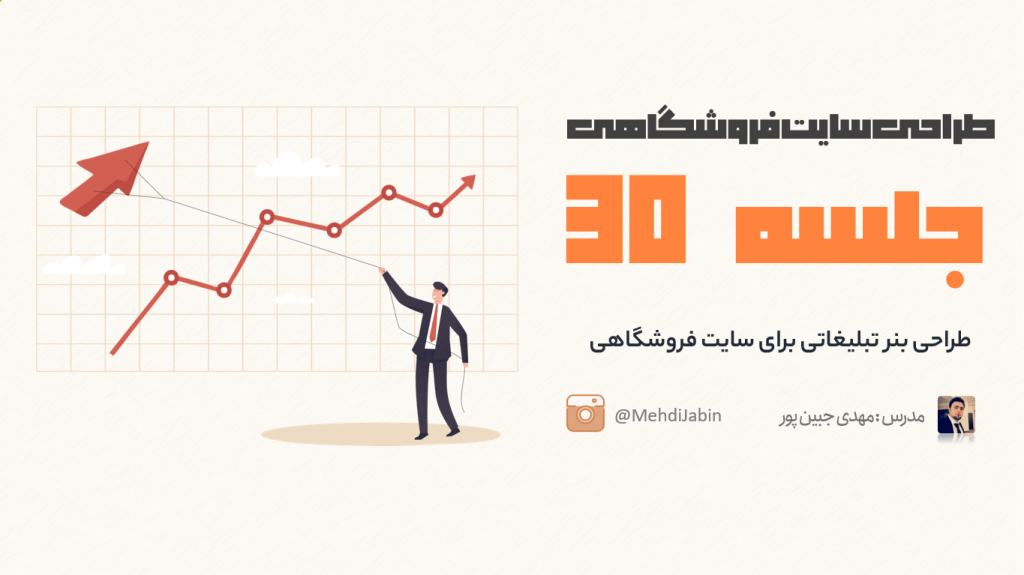 طراحی حرفه ای بنرهای تبلیغاتی برای سایت فروشگاهی