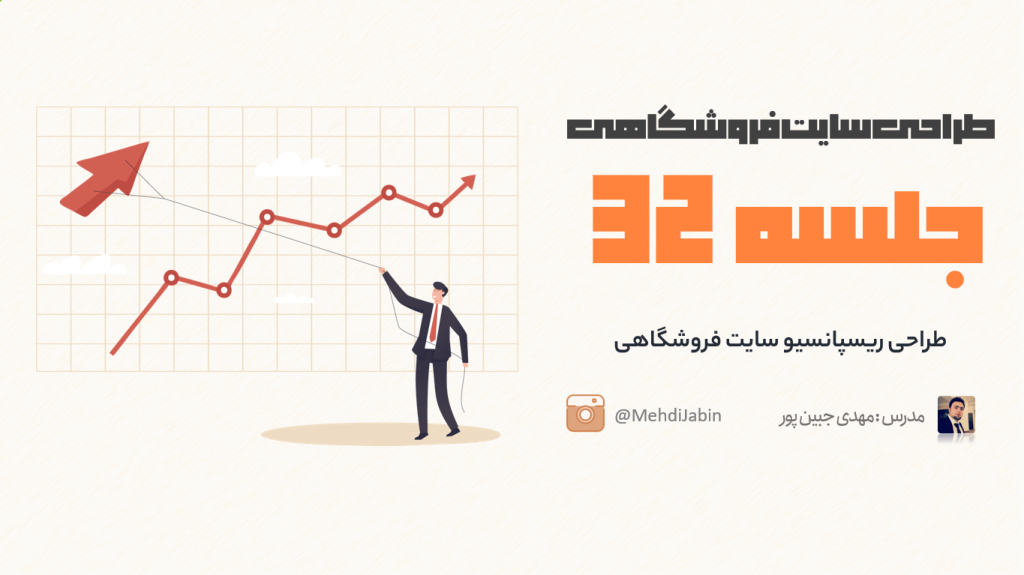 طراحی واکنشگرا (ریسپانسیو) سایت فروشگاهی