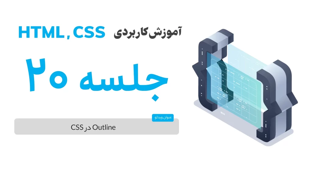 outline در CSS