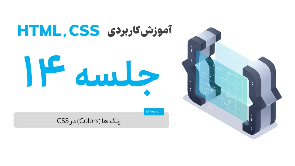 رنگ ها در CSS