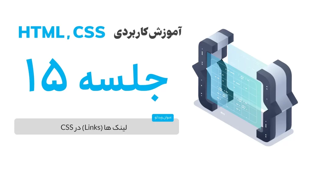لینک ها در CSS