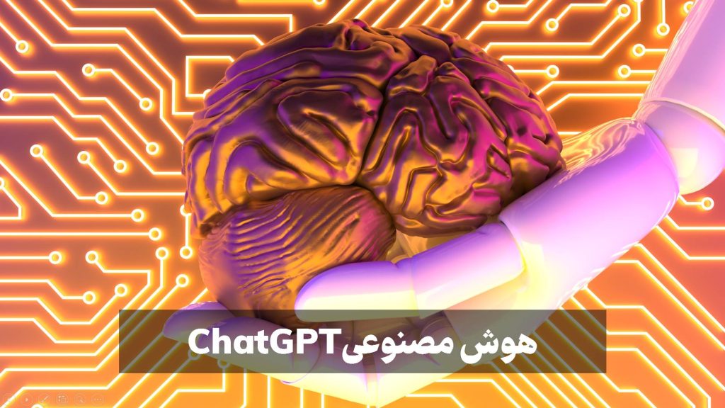 چت جی پی تی (ChatGPT)