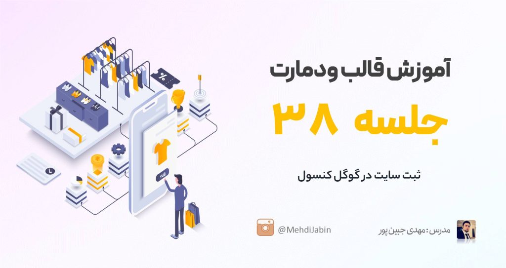 ثبت قالب وودمارت در گوگل کنسول