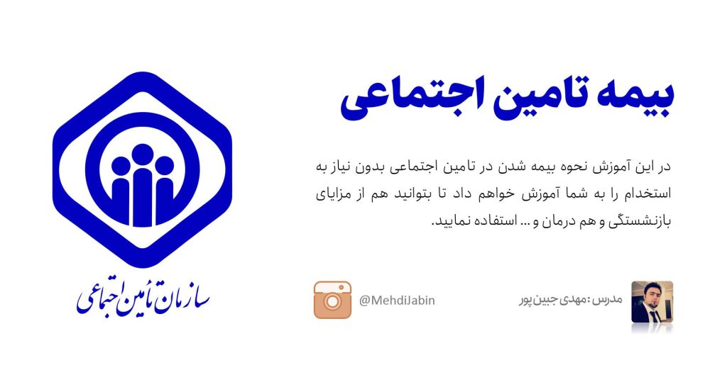 آموزش بیمه تامین اجتماعی