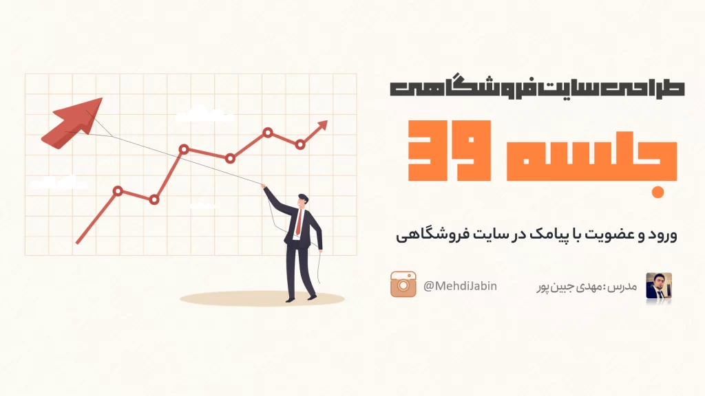 سیستم ورود و عضویت با پیامک در سایت فروشگاهی