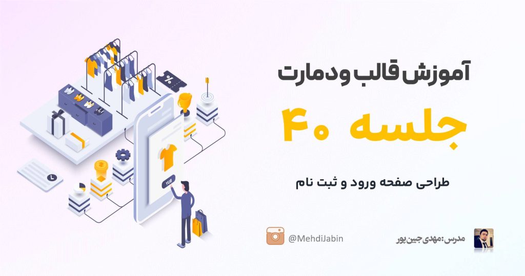 آموزش طراحی صفحه ورود و ثبت نام