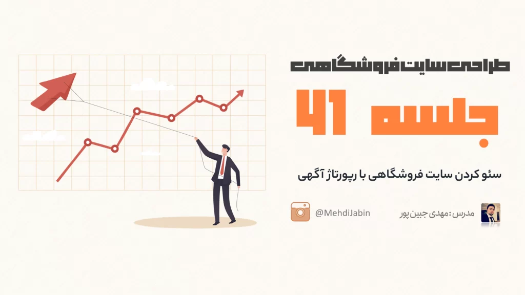 آموزش سئو کردن سایت فروشگاهی با رپورتاژ آگهی