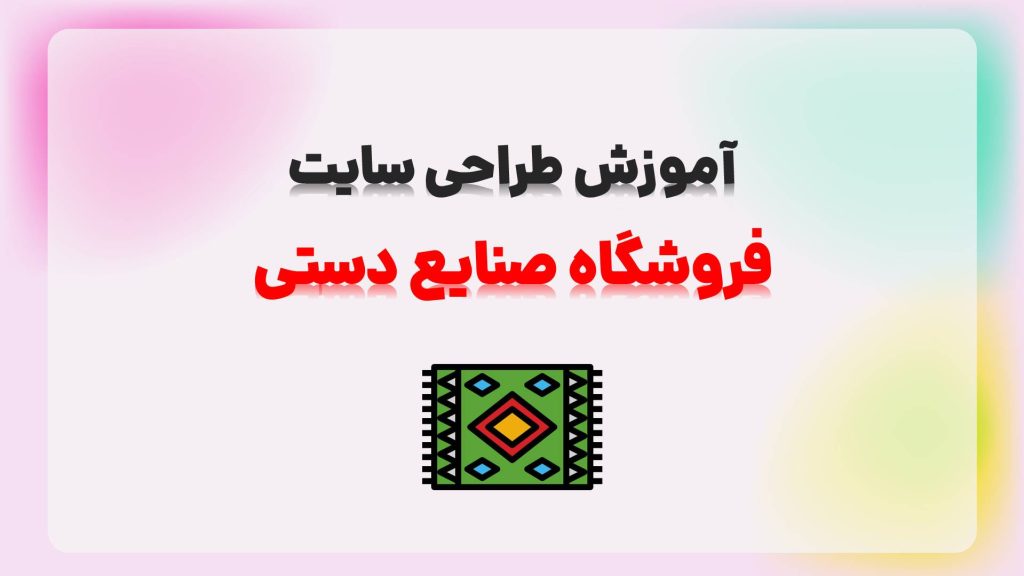 اموزش طراحی فروشگاه صنایع دستی