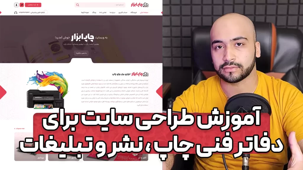 آموزش طراحی سایت برای دفتر فنی چاپ و نشر و تبلیغات با وردپرس و المنتور