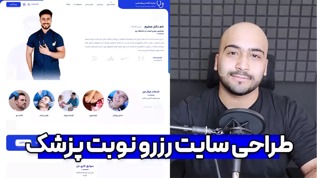 آموزش طراحی سایت نوبت دهی آنلاین برای دکتر با وردپرس
