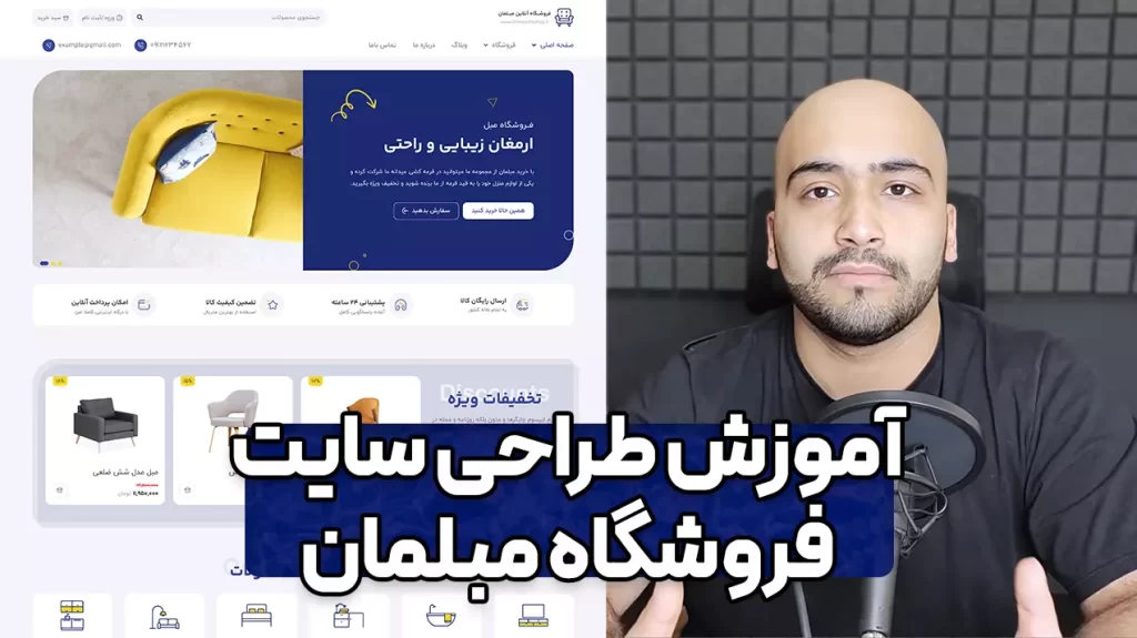 آموزش طراحی سایت فروشگاه مبل و مبلمان با وردپرس و المنتور و جت انجین