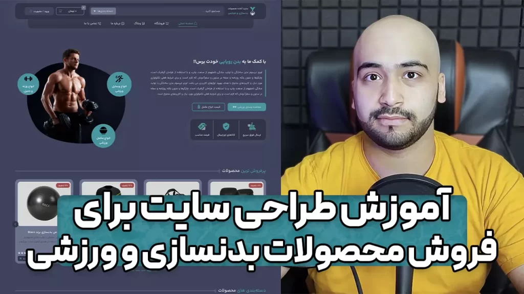 چگونه با وردپرس یک سایت فروشگاهی برای محصولات بدنسازی و ورزشی و اسپورت بسازیم