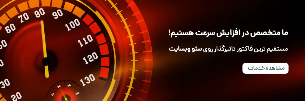 افزایش سرعت وردپرس