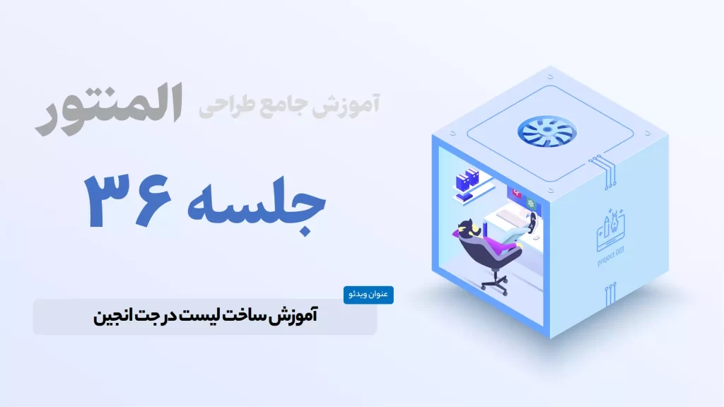 آموزش ساخت لیست با جت انجین - JetEngine listing