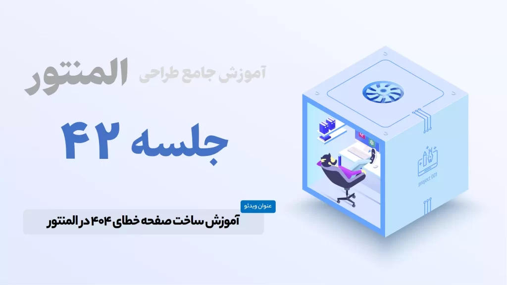 ساخت صفحه 404 دلخواه در المنتور - Elementor 404 Page