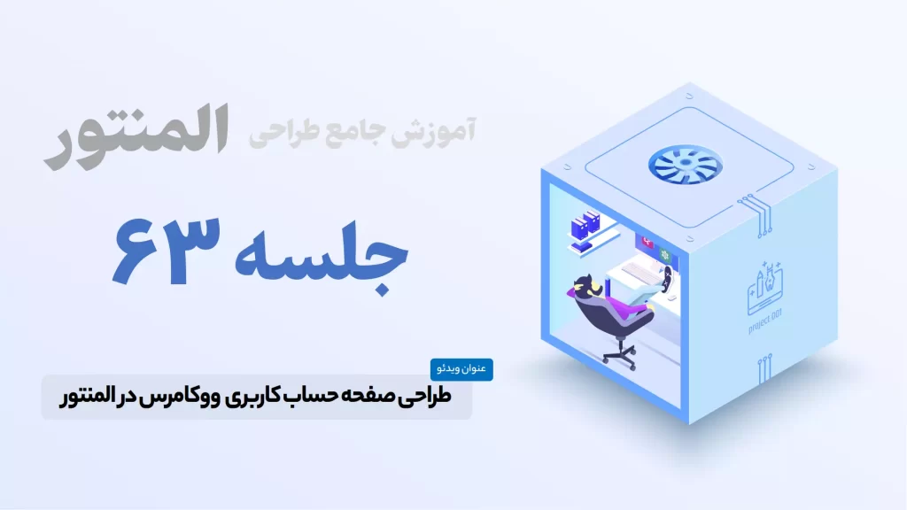 آموزش ساخت صفحه حساب کاربری ووکامرس در المنتور - Elementor Account Page