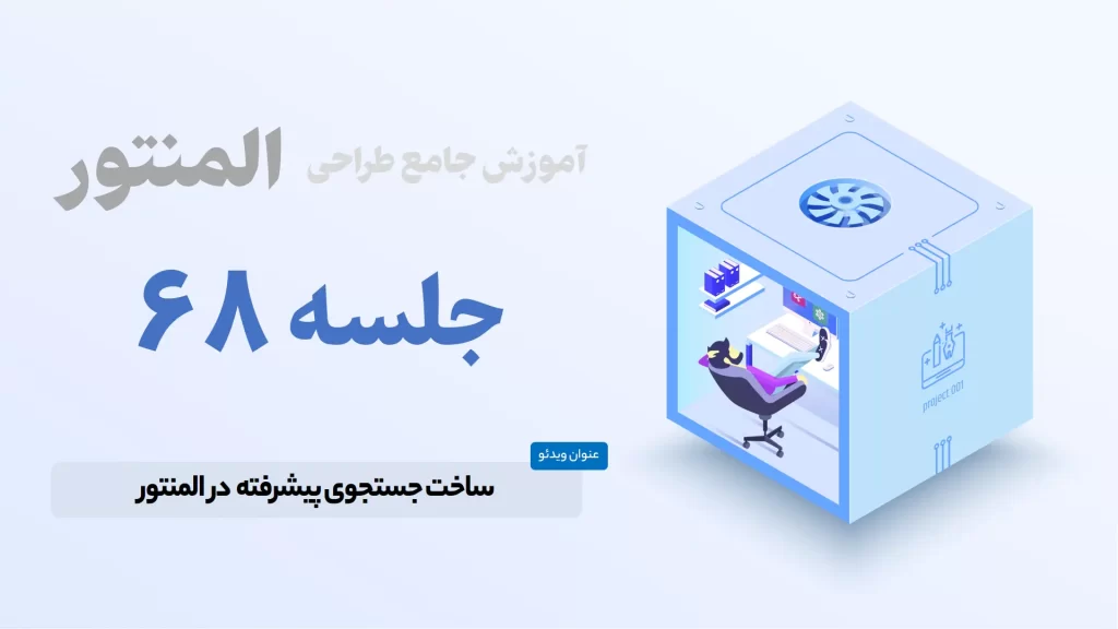 آموزش ایجاد جستجوی پیشرفته در المنتور - Elementor Jet Search