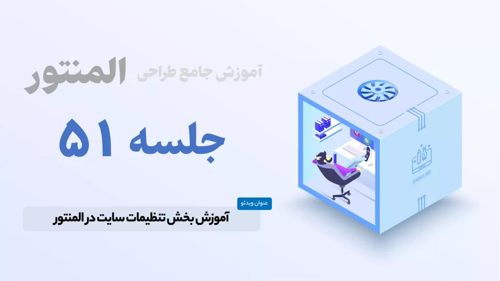 آموزش بخش تنظیمات سایت در المنتور - Elementor Site Settings