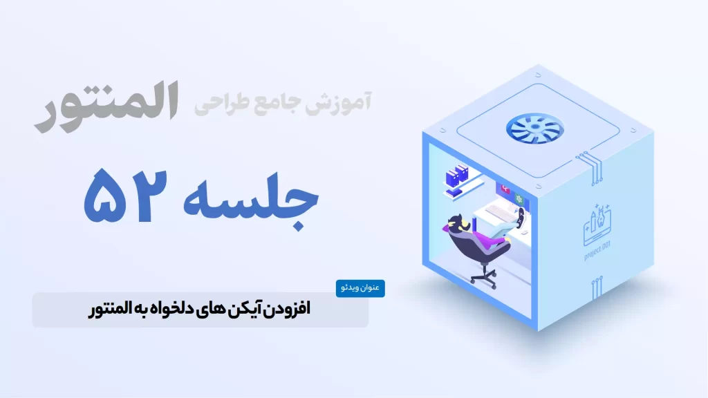 آموزش افزودن آیکون سفارشی به کتابخانه المنتور - Elementor Site Settings