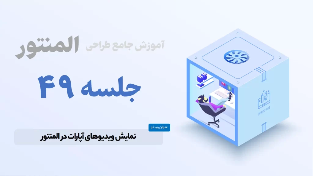 آموزش نمایش ویدیوهای آپارات در المنتور
