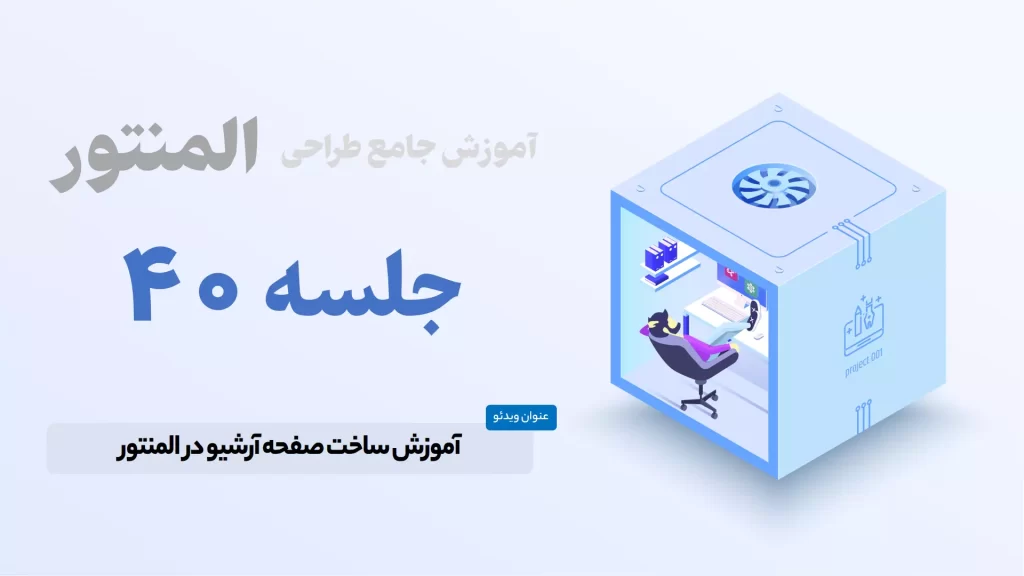 ساخت صفحه آرشیو یا بایگانی در المنتور - Elementor Archive Template