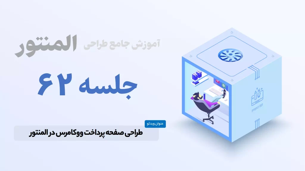 آموزش ساخت صفحه پرداخت ووکامرس در المنتور - Elementor Checkout Page