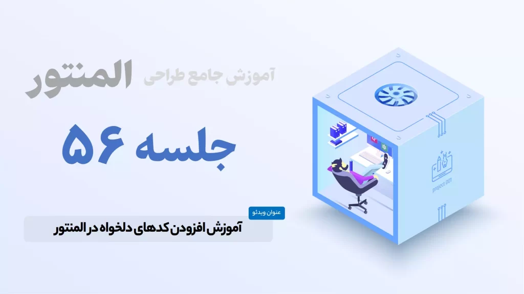 آموزش درج کدهای دلخواه در المنتور - Elementor Custom Codes